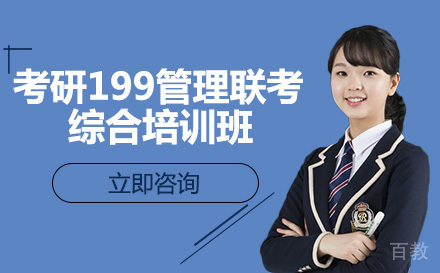 考研199管理联考综合培训班