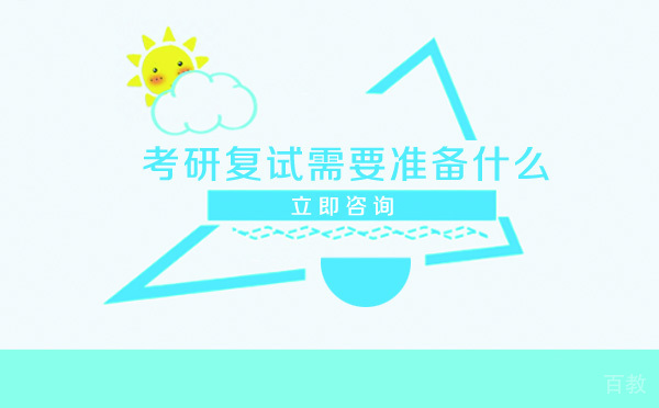 考研复试需要准备什么