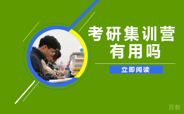 考研集训营有用吗？ 
