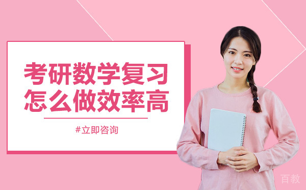 考研数学复习怎么做效率高 