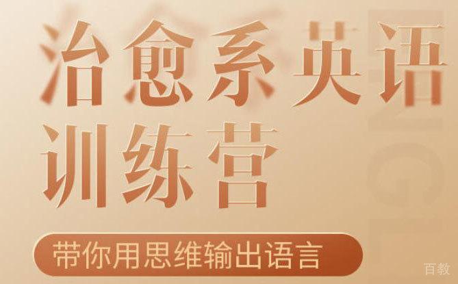 治愈系英语-用思维玩转语言G