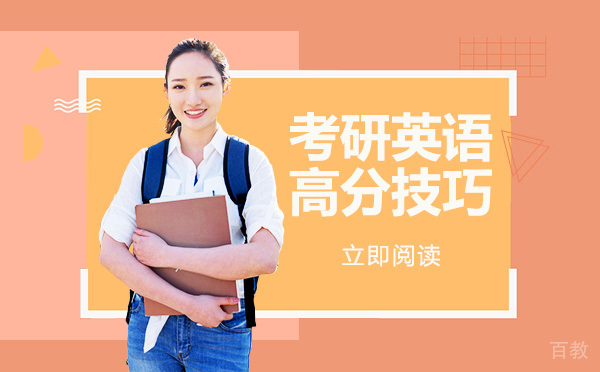 考研英语高分技巧 