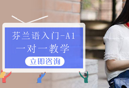 芬兰语入门-A1