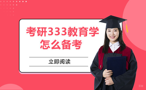 考研333教育学怎么备考 