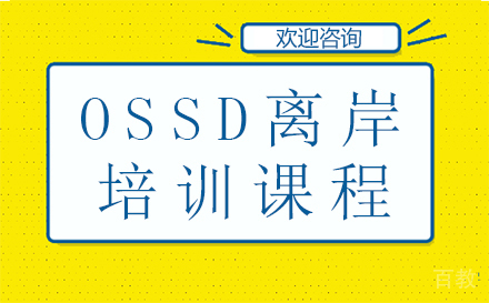 OSSD离岸培训课程