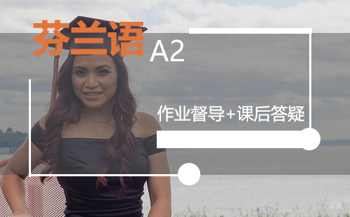 芬兰语入门-A2