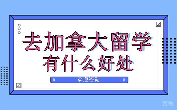 厦门去加拿大留学有什么好处吗？ 