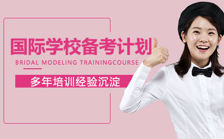 国际学校备考计划