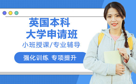 英国本科大学申请班