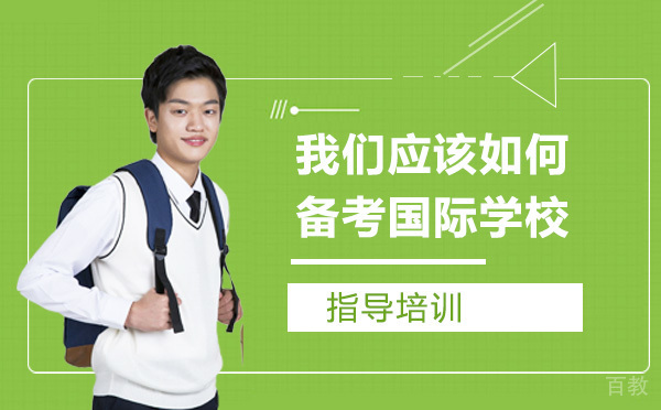 我们应该如何备考国际学校 