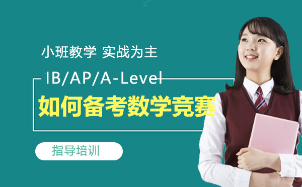 《IB/AP/A-Level不同课程体系如何备考AMC数学竞赛》 