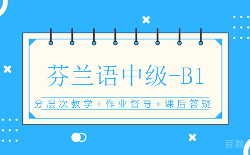 芬兰语中级-B1