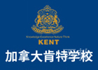 南京加拿大肯特学校