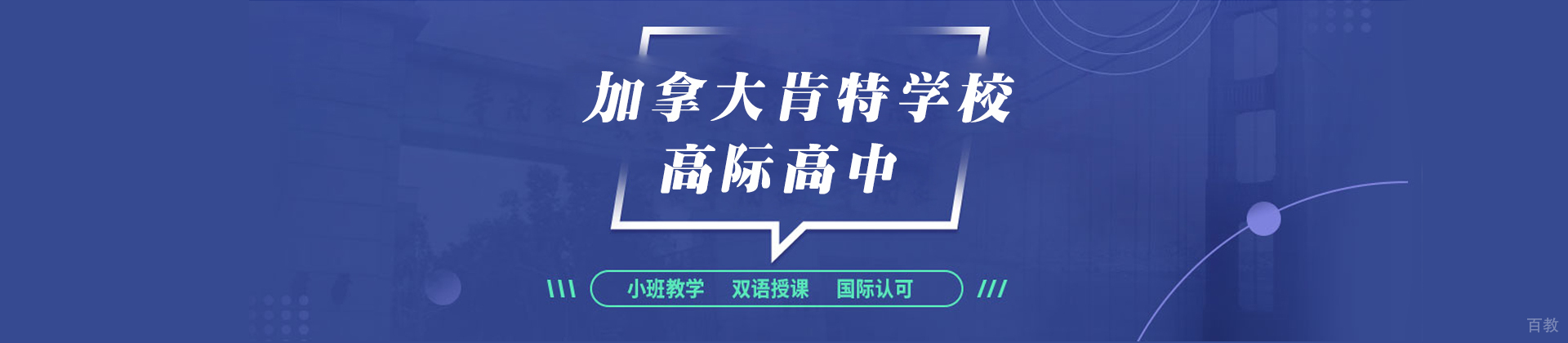 苏州加拿大肯特学校