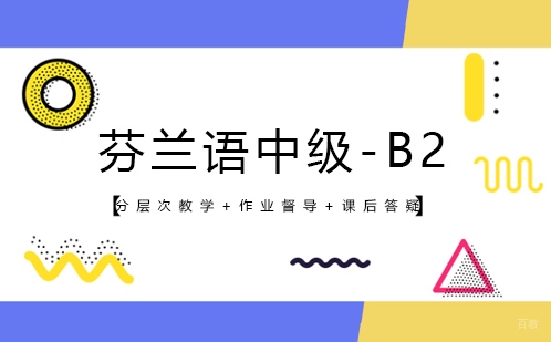 芬兰语中级-B2