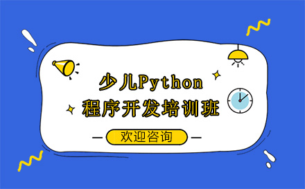 贵阳少儿Python程序开发培训班