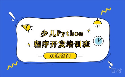 贵阳少儿Python程序开发培训班
