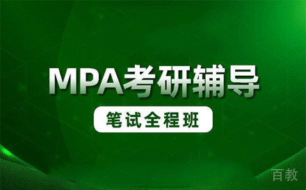苏州MPA笔试全程班