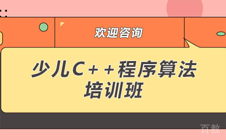 贵阳少儿C++程序算法培训班