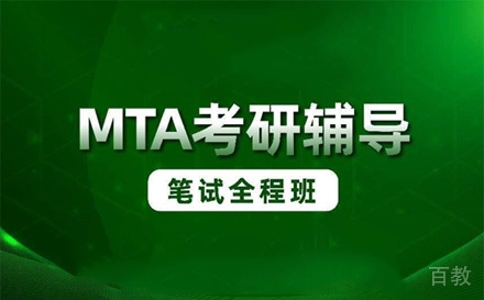 苏州MTA笔试全程班