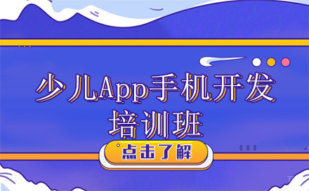 贵阳少儿App手机开发培训班