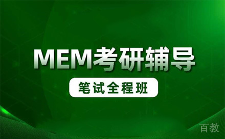 苏州MEM笔试全程班