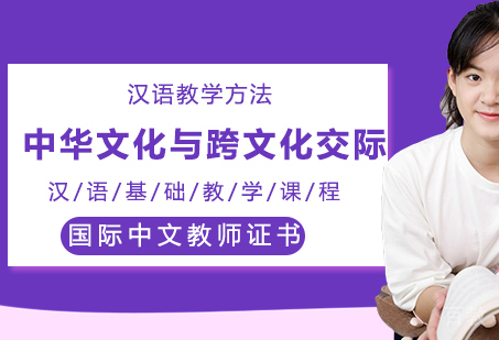 笔考课程（3）中华文化与跨文化交际