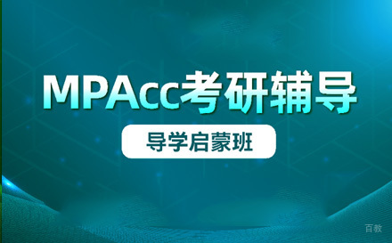 苏州MPAcc导学启蒙班