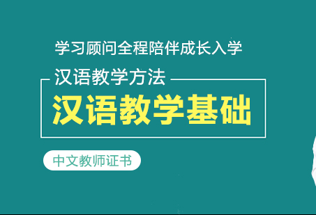 笔试课程（1）汉语教学基础