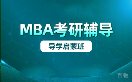 苏州MBA导学启蒙班