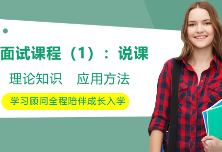 面试课程（1）：说课