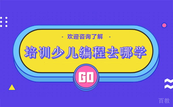 贵阳培训少儿编程去哪学 