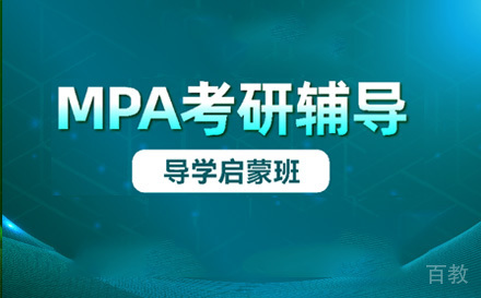 苏州MPA导学启蒙班