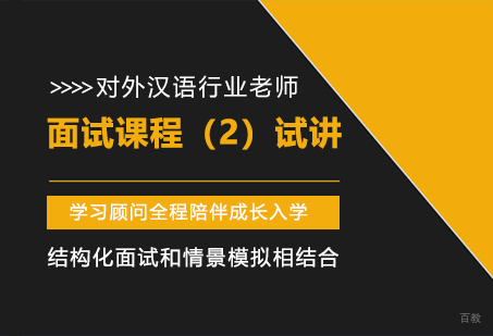 面试课程（2）：试讲