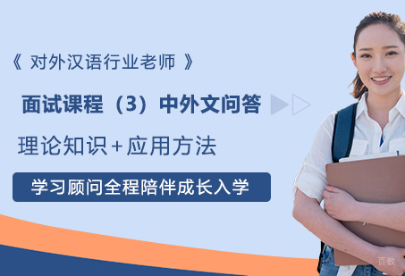 面试课程（3）：中外文问答