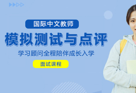 面试课程（4）：模拟测试与点评