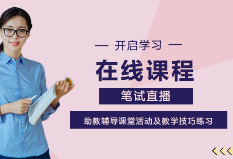 在线课程（1):笔试直播