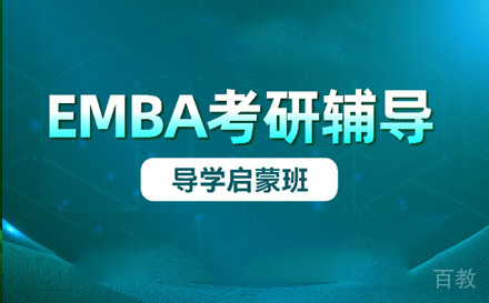 苏州EMBA导学启蒙班