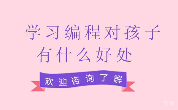 学习编程对孩子有什么好处-贵阳小码王 