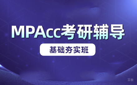 苏州MPAcc基础夯实班