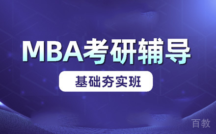苏州MBA基础夯实班