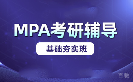 苏州MPA基础夯实班