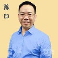 陈印