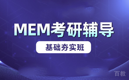 苏州MEM基础夯实班