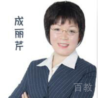 成丽芹