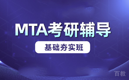 苏州MTA基础夯实班
