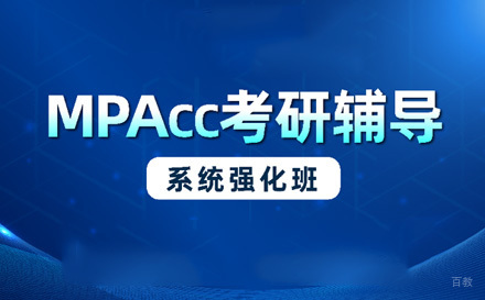 苏州MPAcc系统强化班