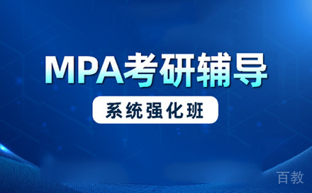 苏州MPA系统强化班