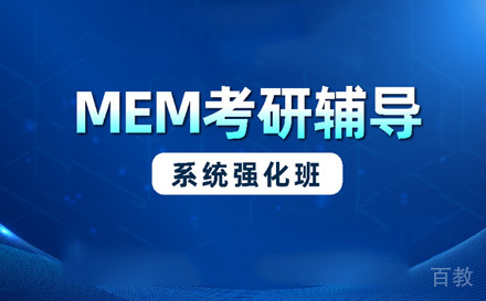 苏州MEM系统强化班