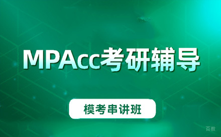苏州MPAcc模考串讲班